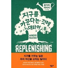 지구를가꾼다는것에대하여