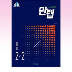 만렙 AM 중등 수학 2-2, 비상교육, 중등2학년