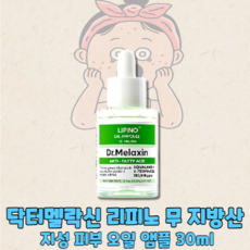 닥터멜락신 리피노 지성 트러블 피지 여드름 케어 무지방산 오일 앰플 30ml, 1개