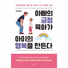 아빠의 긍정 육아가 아이의 행복을 만든다:육아휴직하고 아들 둘 키우는 교사 아빠의 일기, 미다스북스