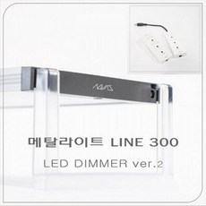 메탈라이트 Line 300[플랜츠 ] DIMMER ver2 수초용, 1개