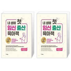 내생애첫임신출산육아책2022