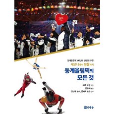샤모니에서 평창까지 동계올림픽의 모든 것:동계올림픽 100년의 생생한 기록!, 리에종