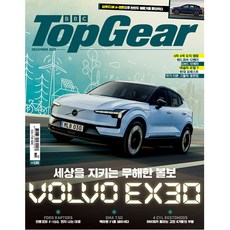 탑기어 (Top Gear) 2023년 12월호