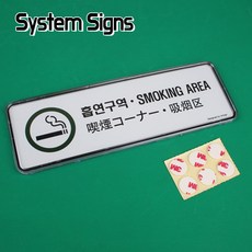 다국어 아크릴 표지판 흡연구역