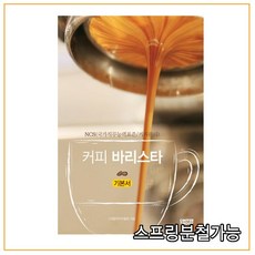 (커피투데이) 2020년 6월판 NCS (국가직무능력표준_커피관리) 커피 바리스타 기본서, 분철안함