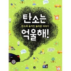 탄소는 억울해!