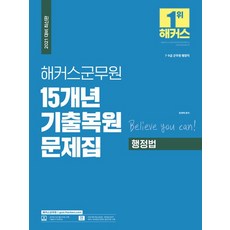 2021 해커스군무원 15개년 기출복원문제집 행정법, 없음