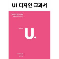 UI 디자인 교과서:멀티 디바이스 시대의 인터페이스 디자인, 유엑스리뷰(UX REVIEW)