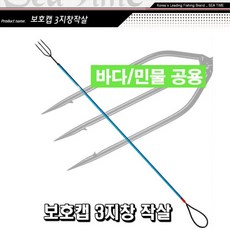 삼지창 작살 안전보호캡 민물 바다 수중총, 본상품선택, 1개