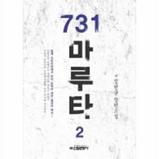 731 마루타(2)