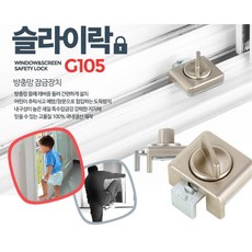 창문 잠금 장치 샷시 고정 안전 방충망락 유아안전용품 아기안전잠금장치 어린이안전장치 창문방범, 색상