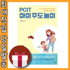 PCIT 아이주도놀이 #안전포장#빠른발송