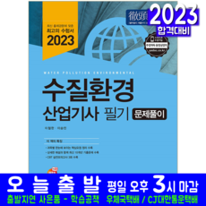 2023 수질환경기사 필기 문제풀이, 예문사