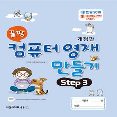 [오은라이프사이언스]끝짱 컴퓨터기초 컴퓨터 영재 만들기 Step 3 (개정판), 오은라이프사이언스, NSB9791192255354