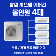 삼성시스템에어컨4대견적