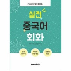 실전중국어회화책