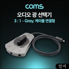 MS 오디오광 Optical 선택기 Gray