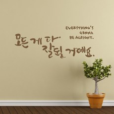 잘될거에요 캘리그라피스티커 포인트그래픽스티커 벽지 인테리어 글자 명언 글귀 한글 데코 레터링 손글씨 문구, 화이트