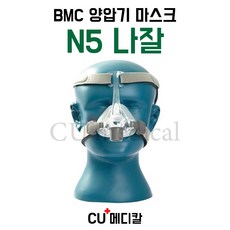 [CU메디칼] BMC 양압기 마스크 N5 / 나잘마스크 / 입코형 / S10 호환가능 / 비엠씨, S