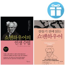 (사은품 증정) 잠들기 전에 읽는 쇼펜하우어 + 쇼펜하우어의 인생 수업 2권 세트