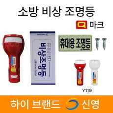 소방/휴대용비상조명등/손전등/신영Y119/Q마크신영, 1개, 레드