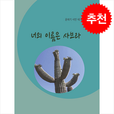 너의 이름은 사브라 + 쁘띠수첩 증정, 지식나무, 윤외기