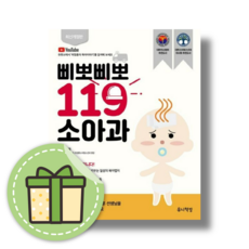 [HOT] 삐뽀삐뽀 119 소아과 (유니책방/하정훈) #선물증정#빠른배송, 유니책방