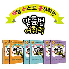 맞춤법어휘력4단계(매일스스로공부하는)(개정판)