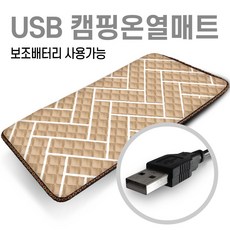 미래 5V USB 전용 90X45 온열매트 캠핑용 의자용 낚시매트 차박전기매트 1인용매트 전기장판, 사선베이지