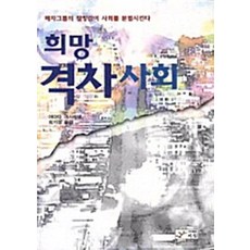 NSB9788971740477 새책-스테이책터 [희망 격차사회] -패자그룹의 절망감이 사회를 분열시킨다-아침-야마다 마사히로 지음 최기성 옮김-사회학, 희망 격차사회