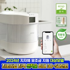 (포토리뷰) 에콥 음식물 처리기 ECP-800 3L 분쇄 건조 전자동 AI 로봇음식물처리기