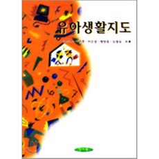 [양서원]유아생활지도, 양서원, 공석영 등저