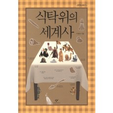 식탁 위의 세계사 (창비청소년문고 5), 상품상세설명 참조, 상품상세설명 참조, 상품상세설명 참조