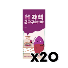 소소한입 자색군고구마바 가벼운간식 20g x 20개, 단품