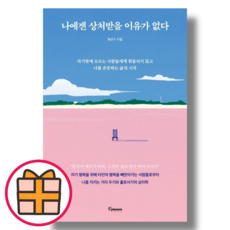 나에겐 상처받을 이유가 없다 (토네이도/원은수) (Factorybook/랜덤기프트)