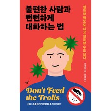 불편한사람과뻔뻔하게대화하는법
