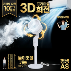 높이조절 써큘레이터 3D 회전 에어컨 겸용 초저소음 공기순환 서큘레이터, 화이트
