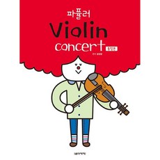 파퓰러 Violin concert 통합본 (원 작은 연주회 결혼식 개인 레슨 수행평가 방과 후 수업활용) 음악세계