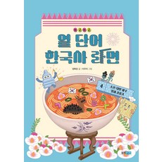 보글보글 열 단어 한국사 라면 : 조선 · 대한 제국 · 일제 강점기