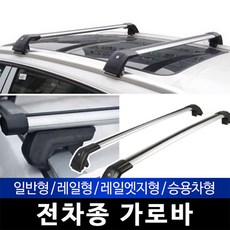 가로바 전차종 캡티바 트랙스 렉스턴 맥스크루즈 싼타페 코란도C 기본바2개1세트 쏘렌토 루프렉 루프 스포티지 승용차용가로바 승용차가로바, 01.돌출일반가로바115cm 2p