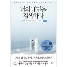 너의 내면을 검색하라 : Search Inside Yourself, 차드 멩 탄 저/권오열 역/이시형 감수, 알키