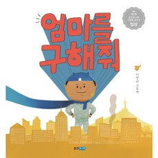 [웅진주니어] 엄마를 구해줘 : 이명하 그림책 (웅진우리그림책 43) [양장], 상세 설명 참조