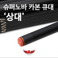 보타르 당구큐 상대 슈퍼노바카본 큐대 갤럭시포스