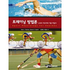 트레이닝 방법론:스포츠 지도자의 기본 지침서, 대한미디어, BRIAN J SHARKEY 저/장경태,이정숙 공역