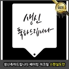 생신 케이크데코레이션 크리스마스 아크릴 스텐실 도안 축하드립니다 베이킹