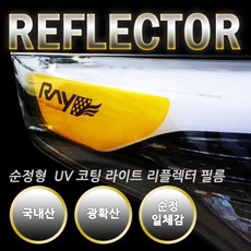 UV 코팅 라이트 리플렉터 필름 기아 쏘렌토R / 뉴쏘렌토R, 1개