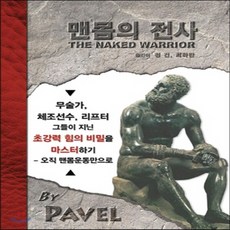 맨몸의전사