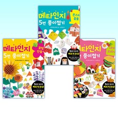 (이 분야 베스트) 메타인지 5번 종이접기 내가 요리사 + 메타인지 5번 종이접기 : 몬스터 출몰 + 메타인지 5번 종이접기 : 꽃밭 만들기 (전3권)