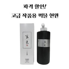 묵정작품용먹물